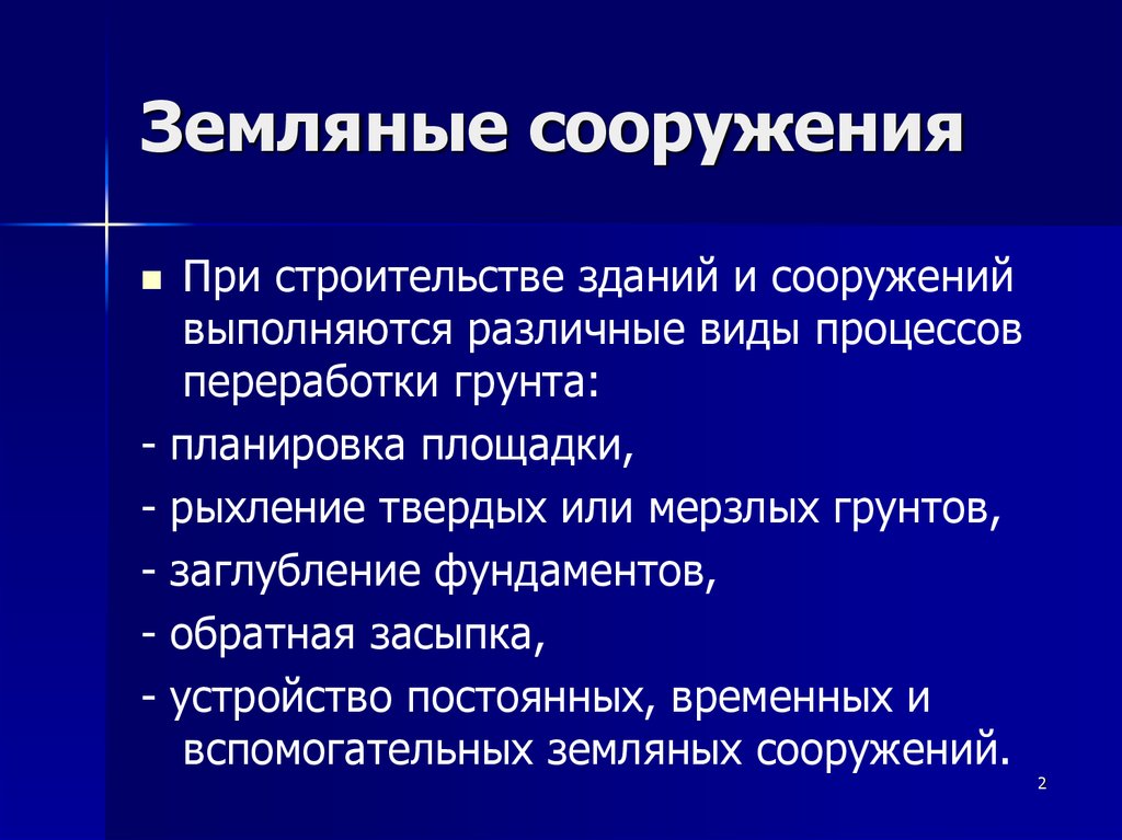 Земляные сооружения. Классификация земляных сооружений. Постоянные земляные сооружения. Временные земляные сооружения.