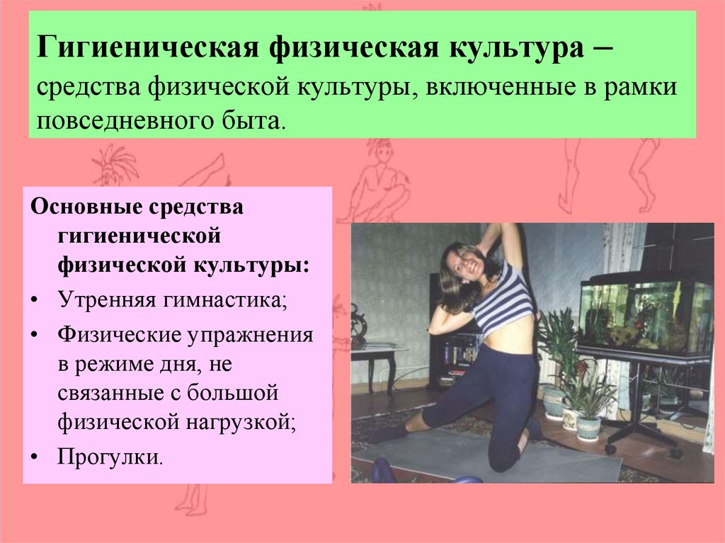 Средства культуры. Гигиеническая физическая культура. Гигиена физической культуры. Методы физической культуры гигиеническая. Гигиенические физические упражнения.