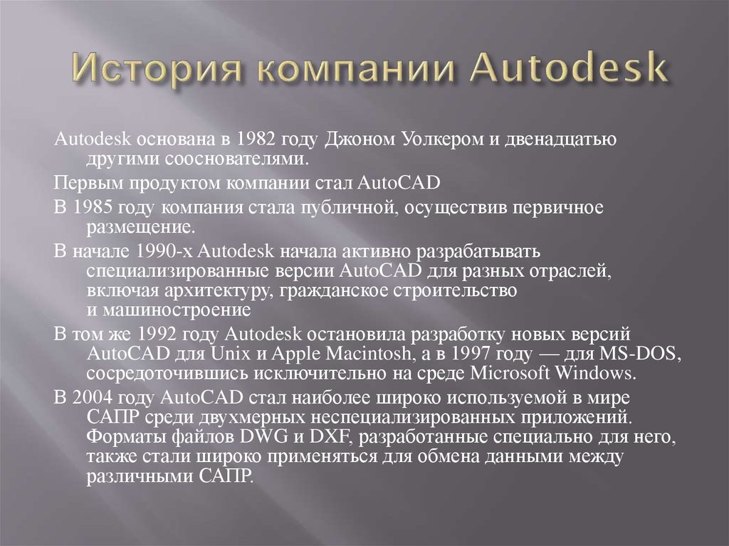 История компании Autodesk