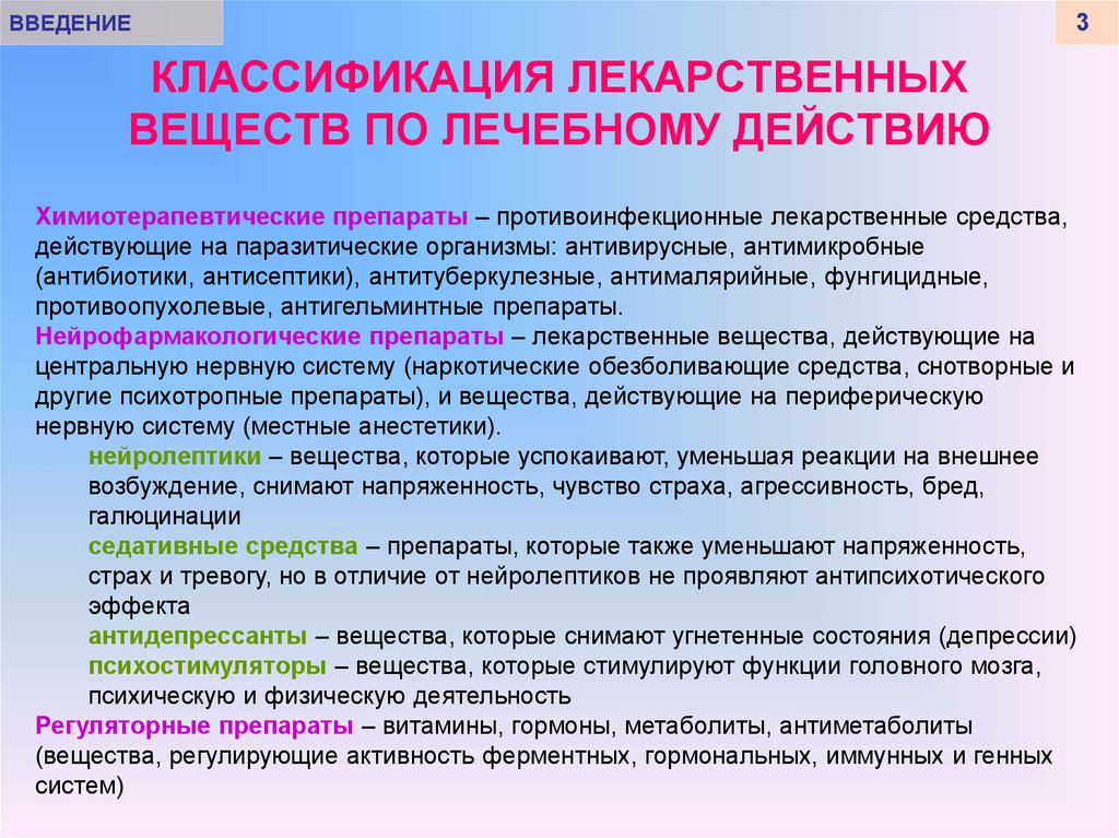 Классификация лекарственных