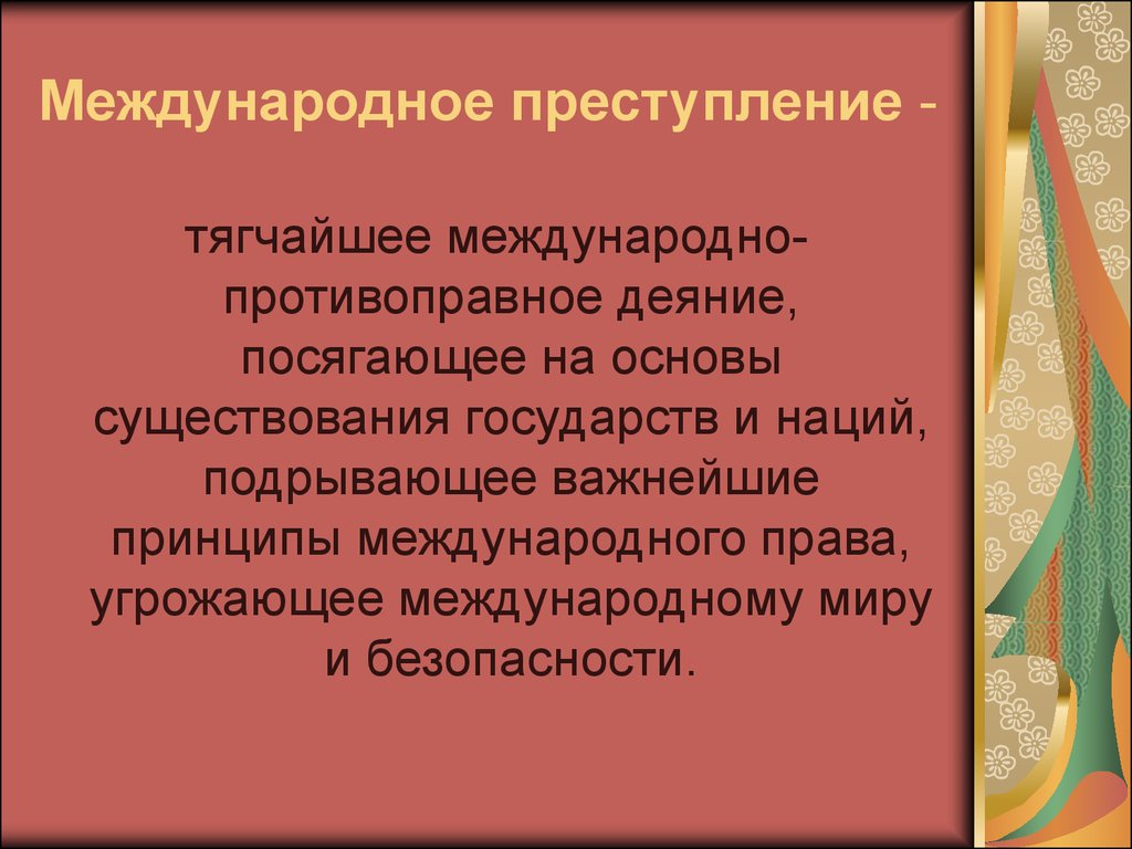 Международные правонарушения