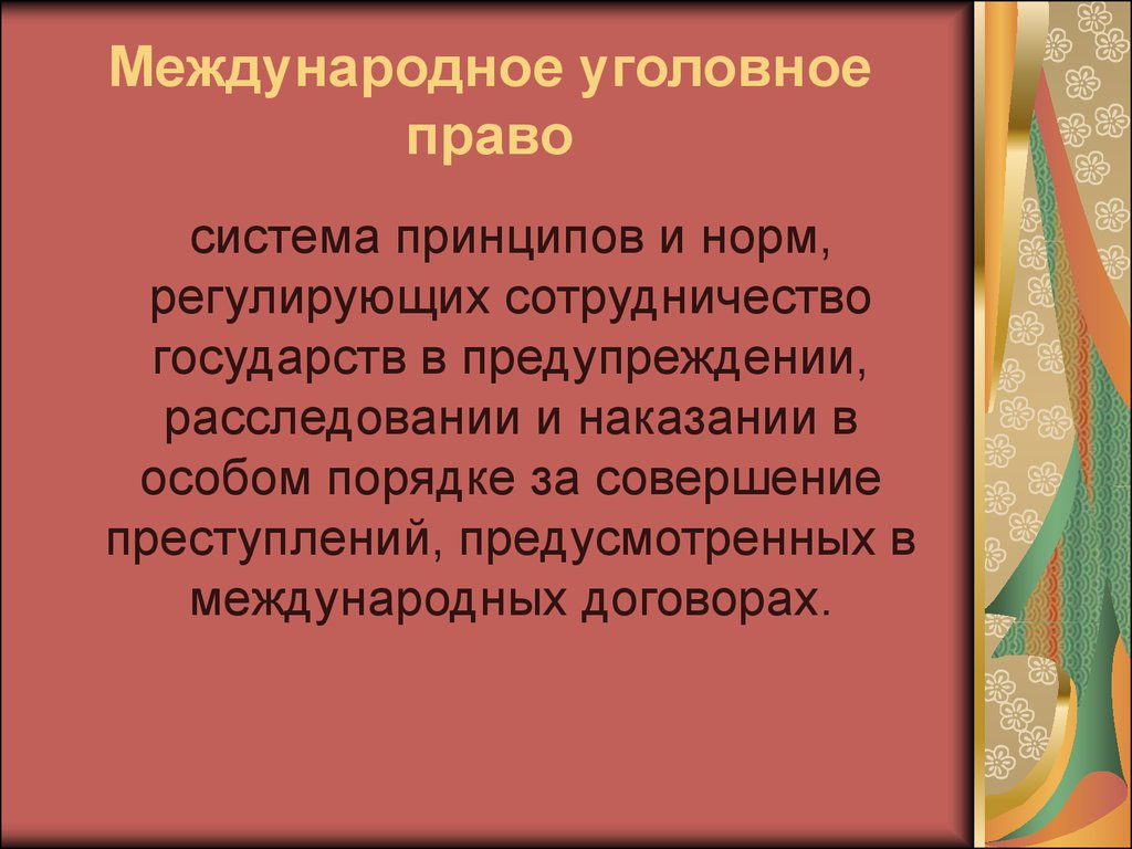 Заявление государств. Международное уголовное право. Международное уголовное право представляет собой. Система международного уголовного права. Нормы и принципы международного уголовного права.