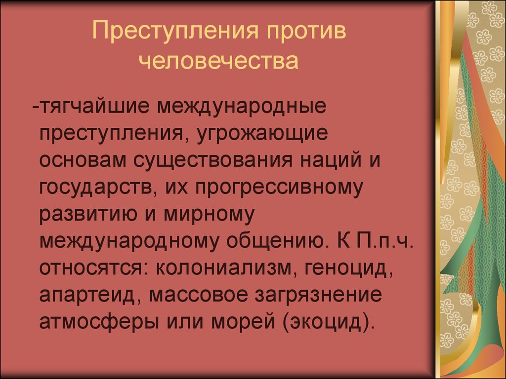 Против терминов. Преступления против человечества. Преступления против человечности. Международные преступления (против мира и человечества). Международные преступления против человечества.