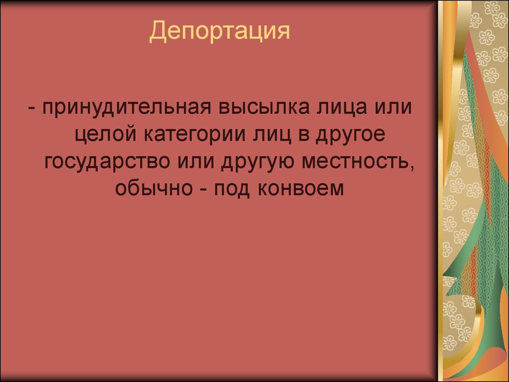 Принудительная высылка. Таким образом любовь это. Ситуативно обусловленные высказывания. Принудительная высылка лица в другое государство. Ситуативно обусловленные высказывания определение.