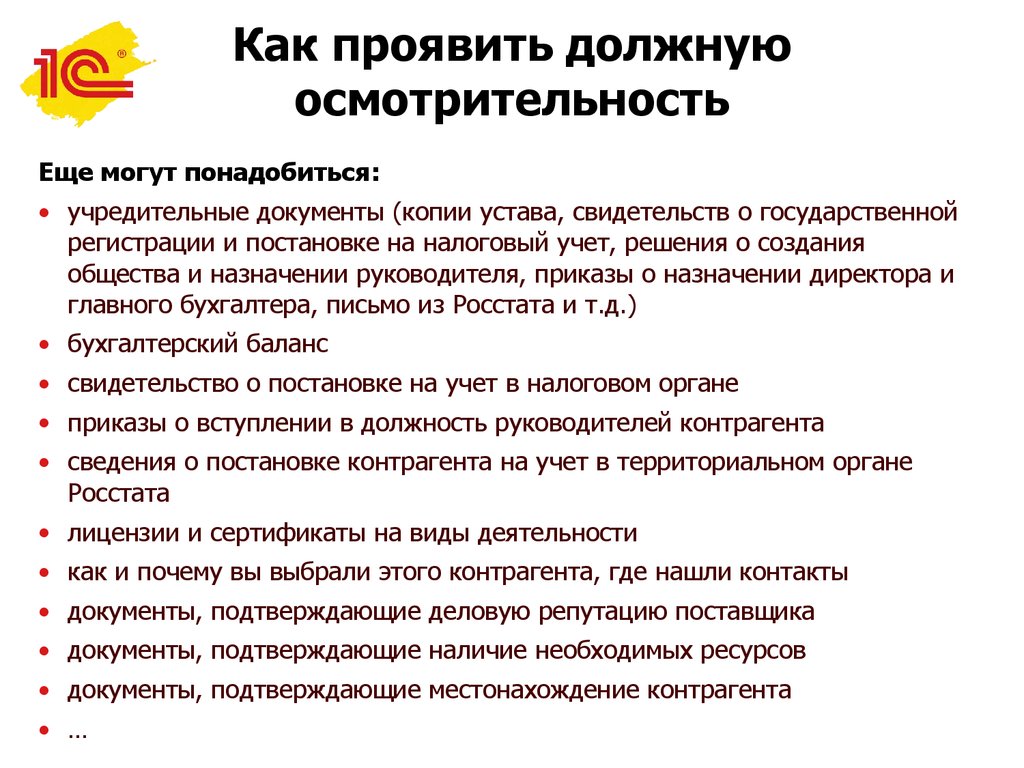 Дополнительная документация. Перечень документов для осмотрительности контрагента. Список документов должной осмотрительности выбора контрагента. Документы для должной осмотрительности при выборе контрагента. Должная осмотрительность.