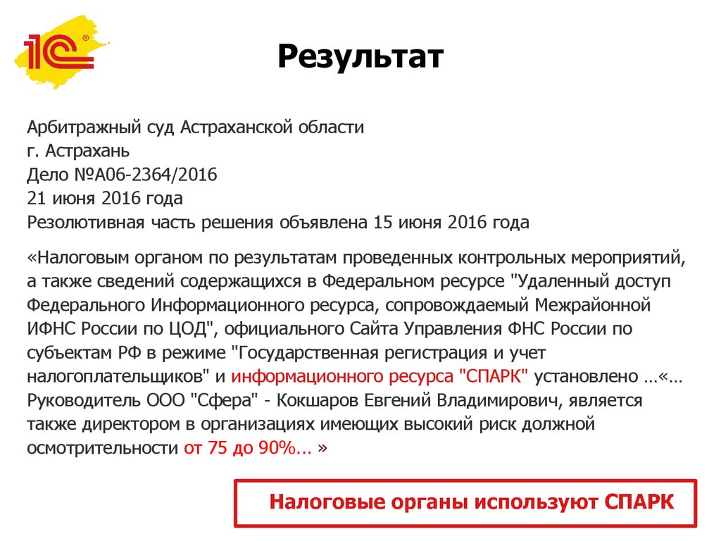 Проявляем должную осмотрительность. Новый сервис «1СПАРК Риски» для  снижения налоговых рисков - презентация онлайн