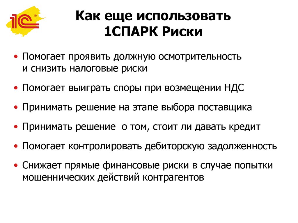 Проявить должную осмотрительность. Как проявить должную осмотрительность. 1с Спарк риски Рарус. Снизим налоговые риски. Типы событий 1спарк риски.