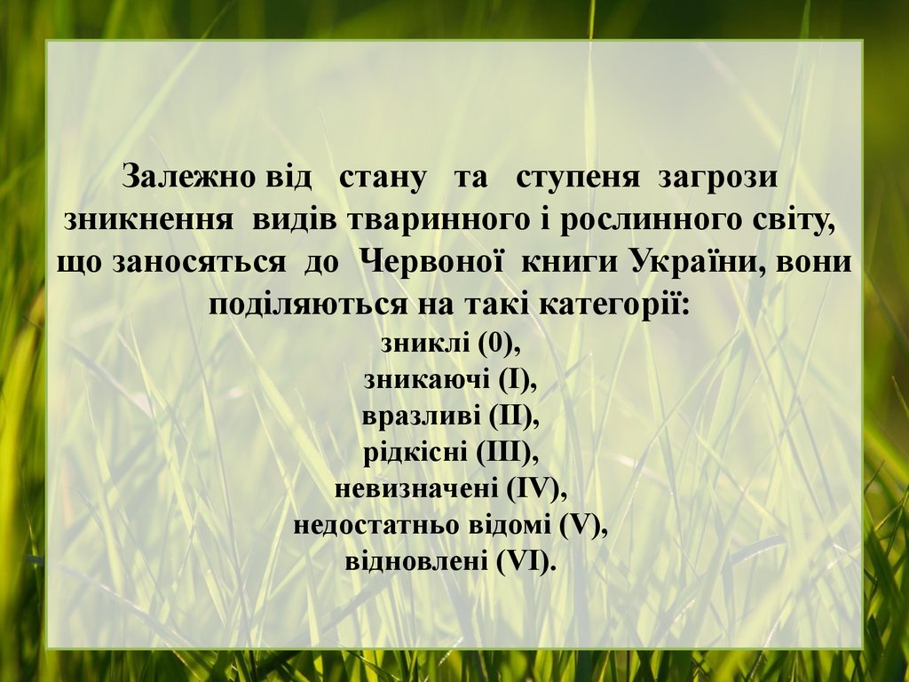 Залежно від стану та ступеня загрози зникнення видів тваринного і рослинного світу, що заносяться до Червоної книги України, вони поділяют