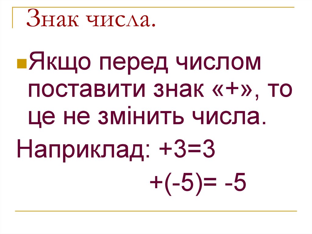 Какое число стоит перед числом 7. Знак числа. Додавання відємних чисел.