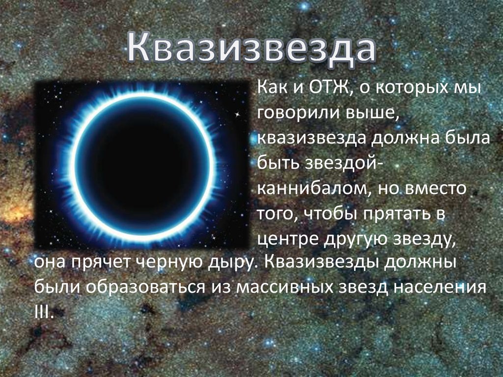 Квазизвезда. Квазизвезда диаметр. Квазизвезда и Стивенсон. Квазизвезда самая большая звезда во Вселенной.