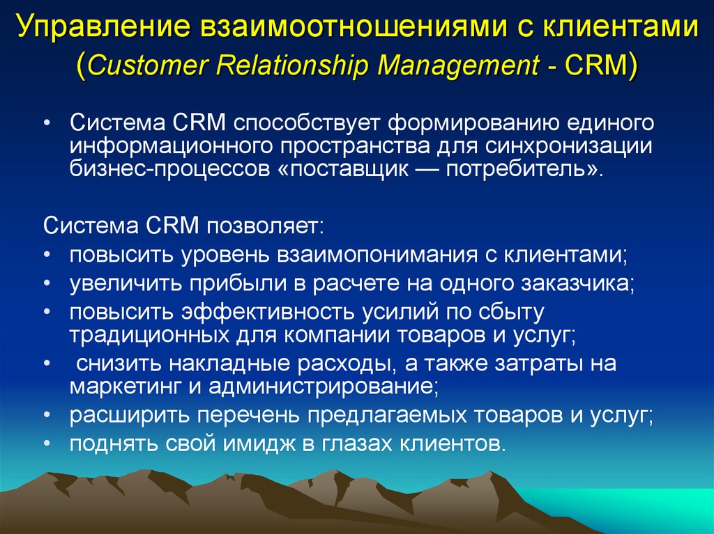 Процесс управления взаимоотношениями с клиентами. Управление взаимоотношениями с клиентами. Управление отношениями с клиентами. Система управления взаимоотношениями с клиентами. Управление взаимоотношений с клиентами.