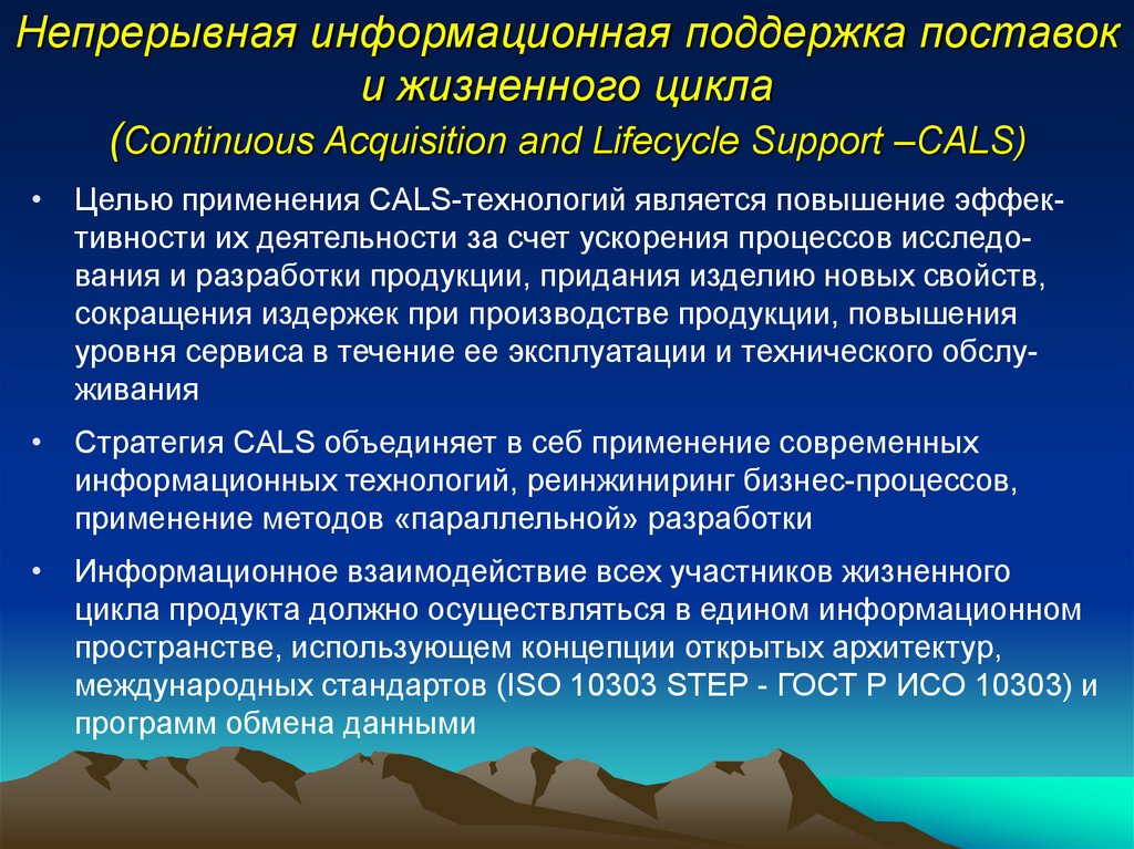 Непрерывная информационная поддержка поставок и жизненного цикла (Continuous Acquisition and Lifecycle Support –CALS)