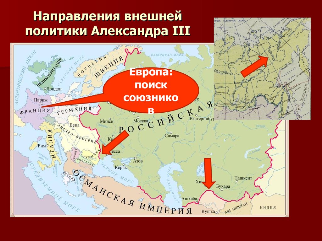 Россия и европа при александре 2. Карта внешней политики алексанлдра2.