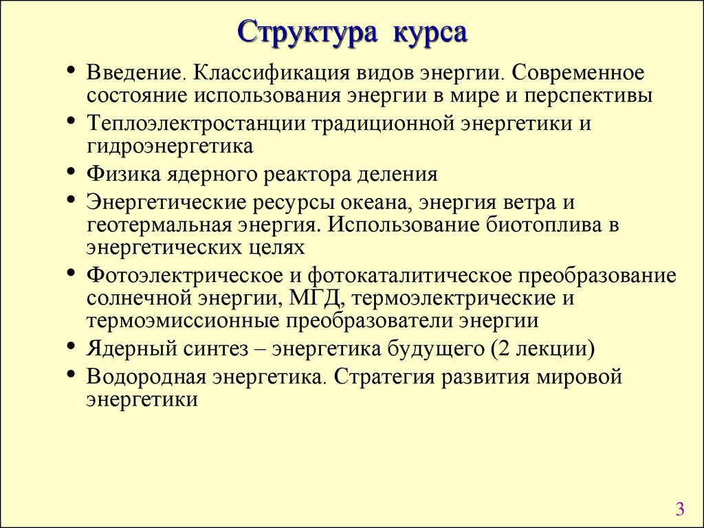 Состояние использования. Структура курса физики.