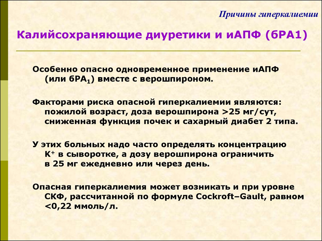 Одновременное употребление. Клинические признаки гиперкалиемии. Гиперкалиемия факторы риска. Основные клинические проявления гиперкалиемии. Гиперкалиемия симптомы причины.