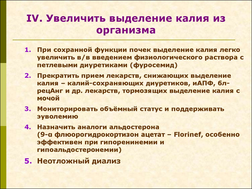 Увеличение введение. Гиперкалиемия диета. Гиперкалиемия симптомы диета. Вызывают гиперкалиемию диуретики. Гиперкалиемия неотложная помощь.