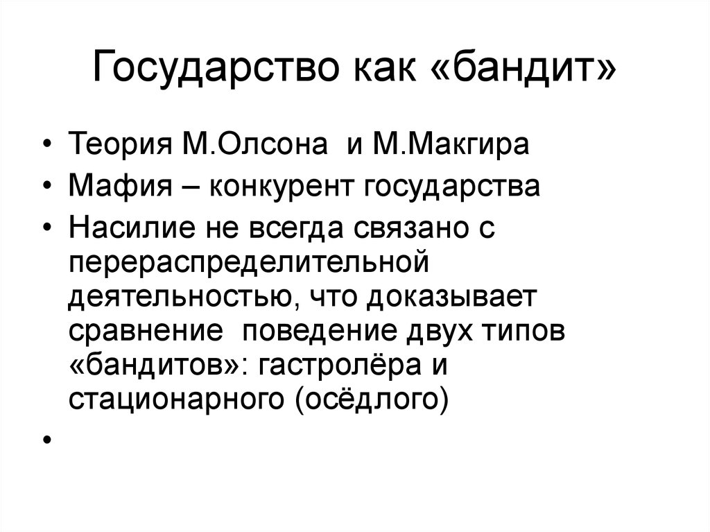 Государства на д. Теория стационарного бандита Автор. Модель стационарного бандита МАКГИРА Олсона. Теории государства Олсона, стационарным бандитам:. Государство бандит.