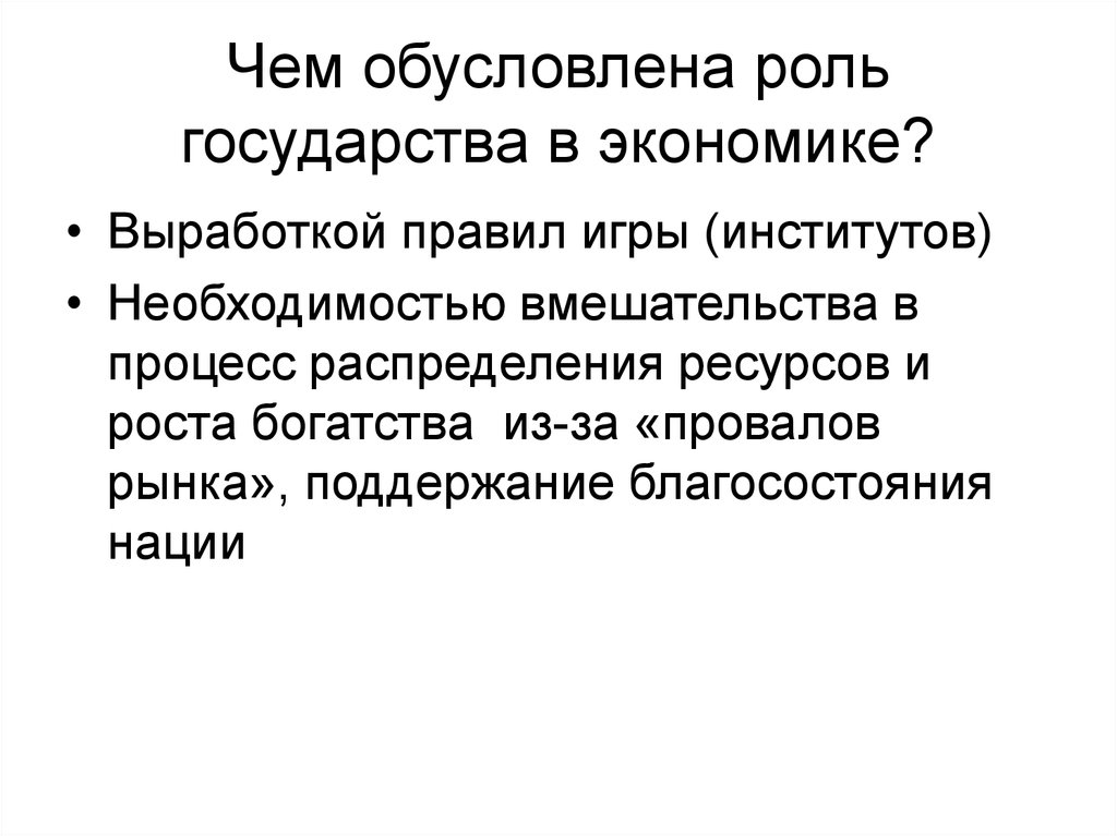 Государства на д. Чем обусловлено участие государства в экономике. Модель государства д Норта. Модель государства д Норта презентация. Особенности теории государства д Норта.