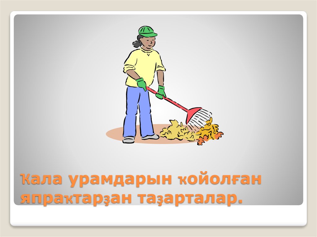 Ҡала урамдарын ҡойолған япраҡтарҙан таҙарталар.