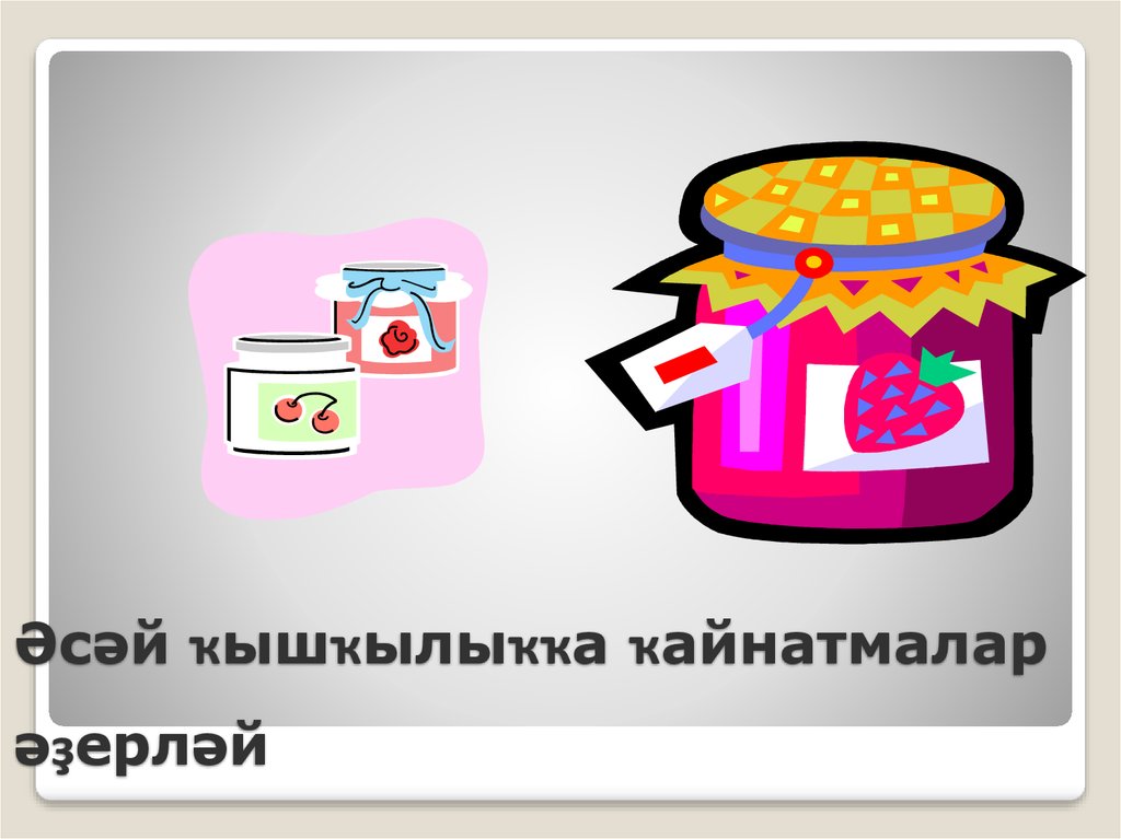 Әсәй ҡышҡылыҡҡа ҡайнатмалар әҙерләй