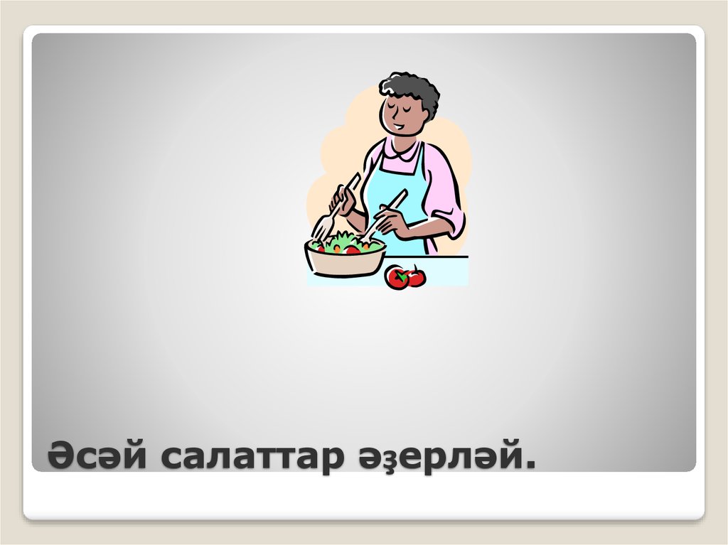 Әсәй салаттар әҙерләй.