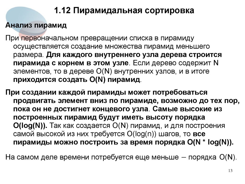 Реферат сортировки. Пирамидальная сортировка алгоритм. Пирамидальная сортировка доклад. Как работает пирамидальная сортировка. Пирамидное письмо.