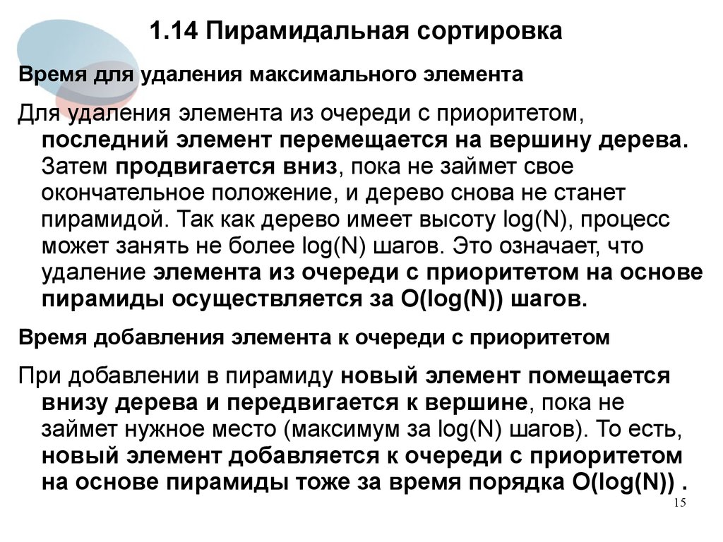 Максимальное снятие. Пирамидальная сортировка. Пирамидальная сортировка время. Пирамидальная сортировка c++. Сортировка кучей.