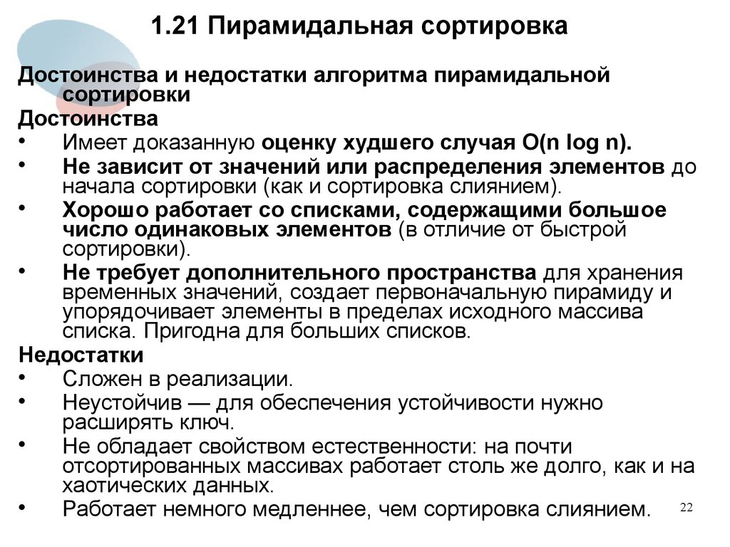 Подтвердить оценку. Достоинства и недостатки пирамидальной сортировки. Свойством естественности обладает алгоритм сортировки. Достоинства и недостатки алгоритма быстрой сортировки. Сортировка кучей алгоритм.