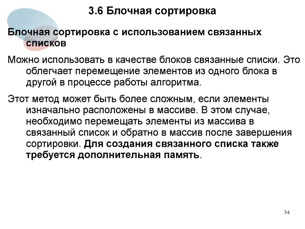 Связанный список. Блочная сортировка. Блоковой сортировкой. Сортировка двусвязного списка. Принципы сортировки связанных списков:.