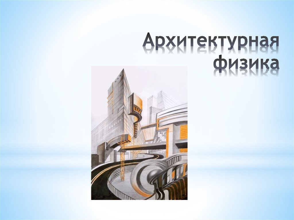 Физика в архитектуре проект