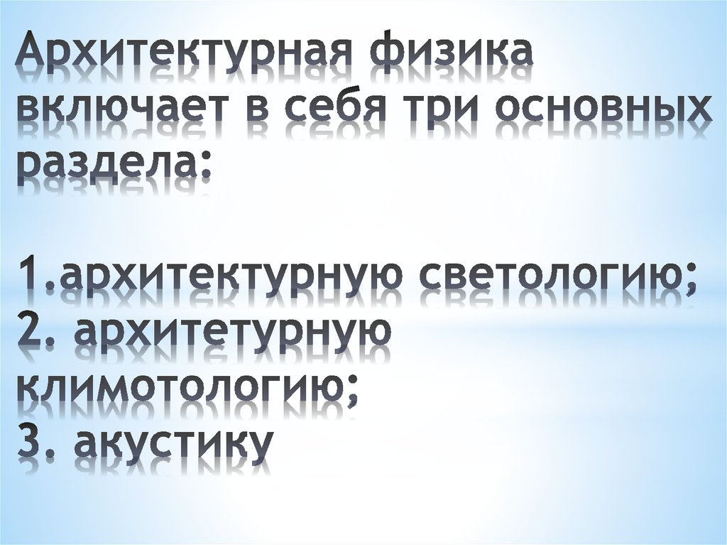 Физика в архитектуре проект 11 класс