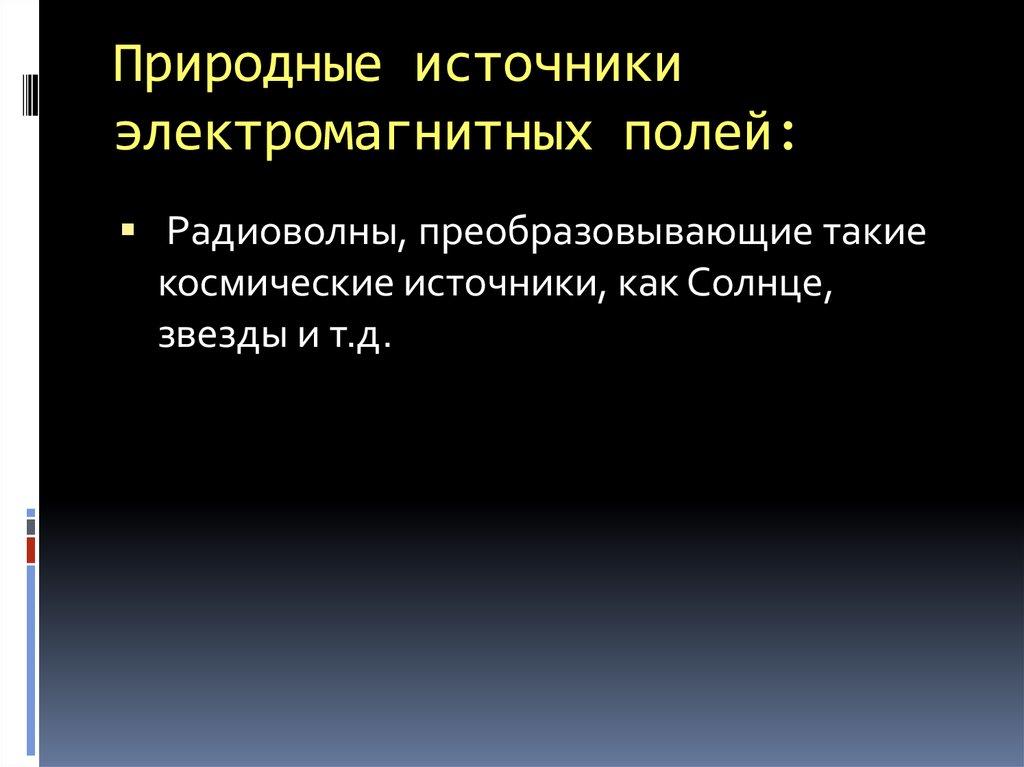 Источники электромагнитных полей презентация