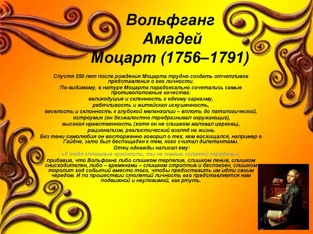 Вольфганг Амадей Моцарт (1756–1791)