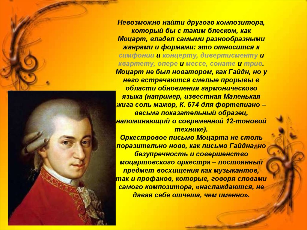 К числу русских композиторов относится моцарт. Моцарт классицизм. Моцарт и другие композиторы. Стиль музыки Моцарта. Письмо Моцарту.