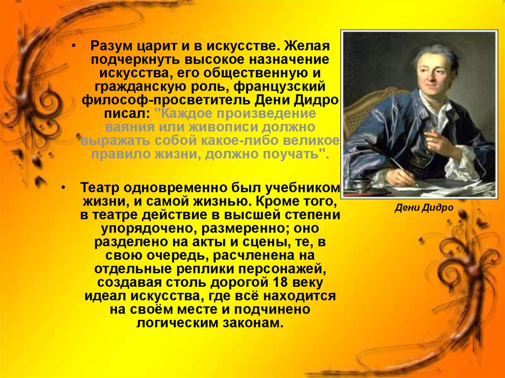 Каждое произведение. Назначение искусства. Дени Дидро религия. Театр Дидро. Дени Дидро клавесин.