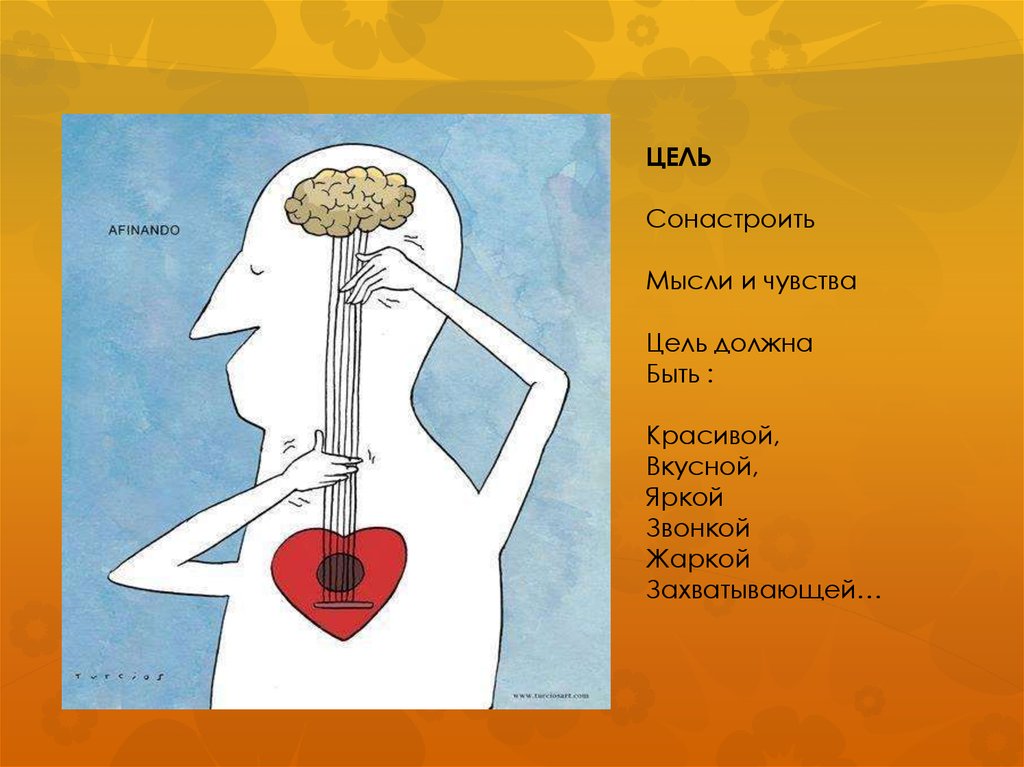 Какие мысли и чувства. Чувство цели. Ощущение цели. Рисуем чувства цель. Цель быть красивой.