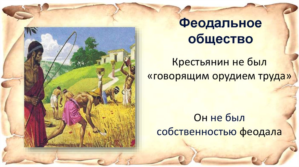 Феодальное общество. Живое средневековье. Крестьяне в феодальном обществе. Сообщение на тему живое средневековье. Проект на тему живое средневековье.