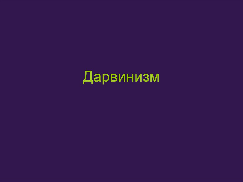 Б дарвинизм. Дарвинизм. Дарвин. Дарвинизм. Дарвинизм фото. Социальный дарвинизм картинки.