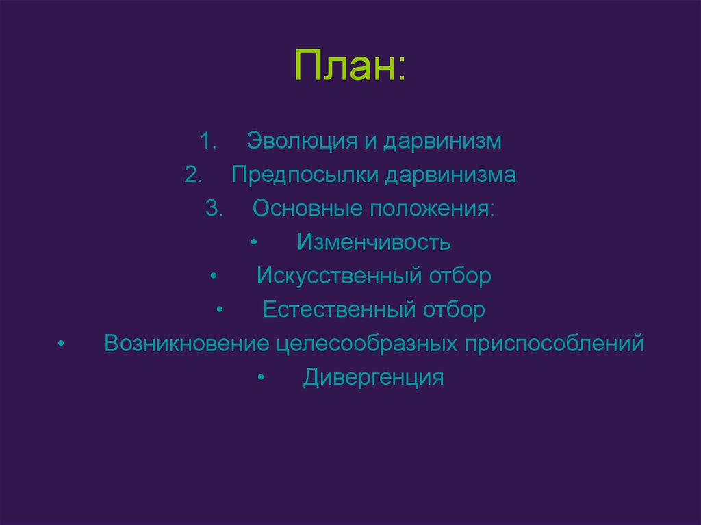 Вставьте в текст дарвинизм