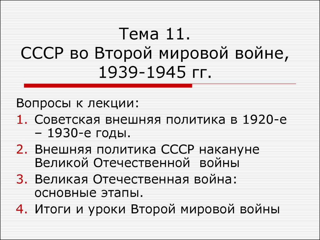 Вторая мировая война 1939 1945 презентация 10 класс