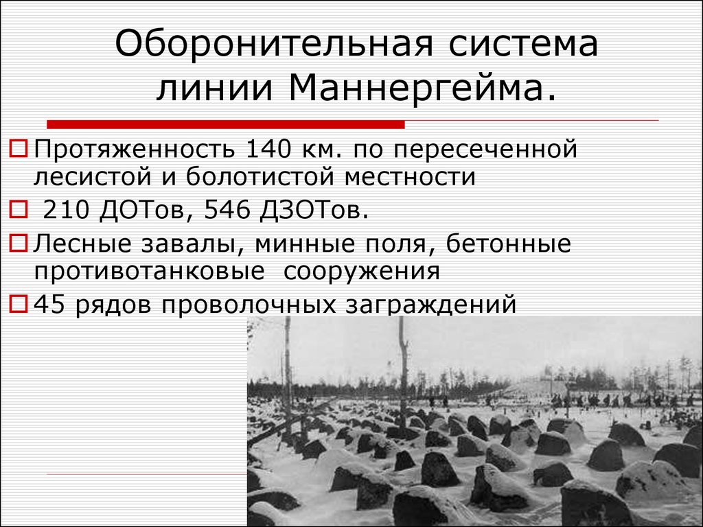 Презентация линия маннергейма - 95 фото