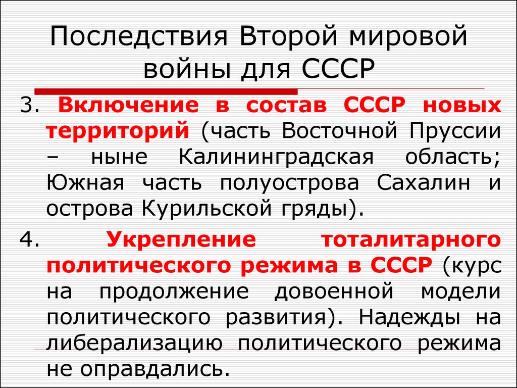 Итоги и последствия второй мировой. Политические последствия второй мировой войны. Последствия второй мировой войны. Последствия 2 мировой войны для СССР.