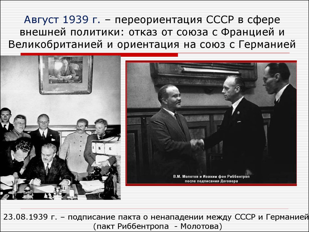 Август 1939 г. – переориентация СССР в сфере внешней политики: отказ от союза с Францией и Великобританией и ориентация на союз с Германией