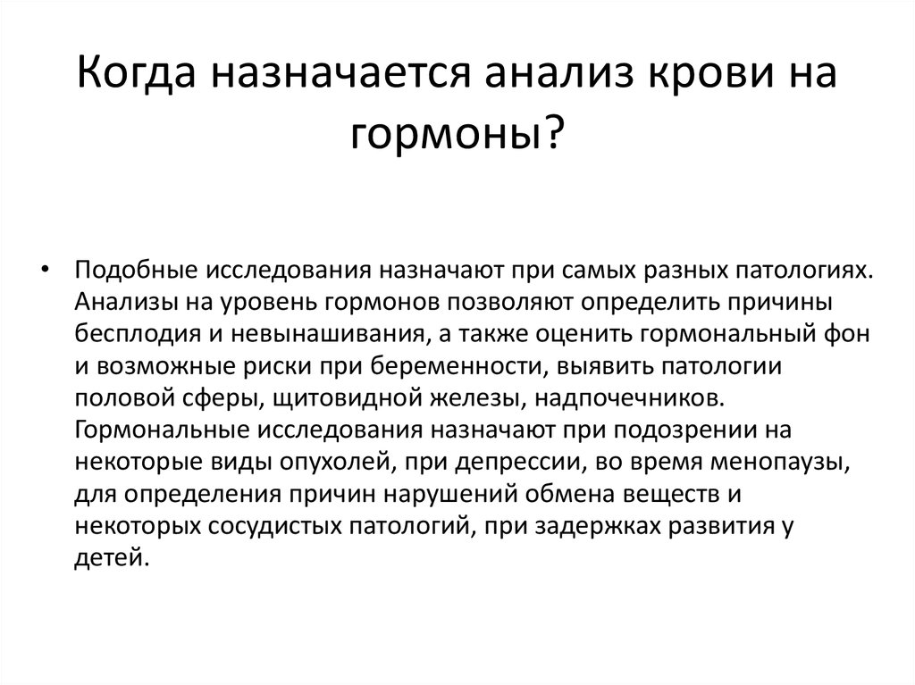 Исследование гормонов. Гормональный анализ крови презентация. Метод исследования гормоны. Методы анализа гормонов крови. Методы исследования гормонов в крови.