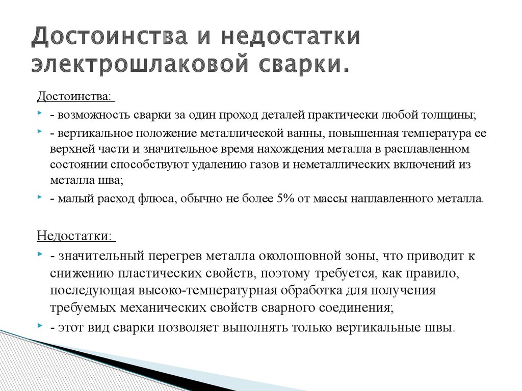 Преимущества перед тепловыми. Достоинства и недостатки процесса сварки. Преимущества и недостатки сварных конструкций. Преимущества и недостатки сварных соединений. Электрошлаковая сварка достоинства и недостатки.