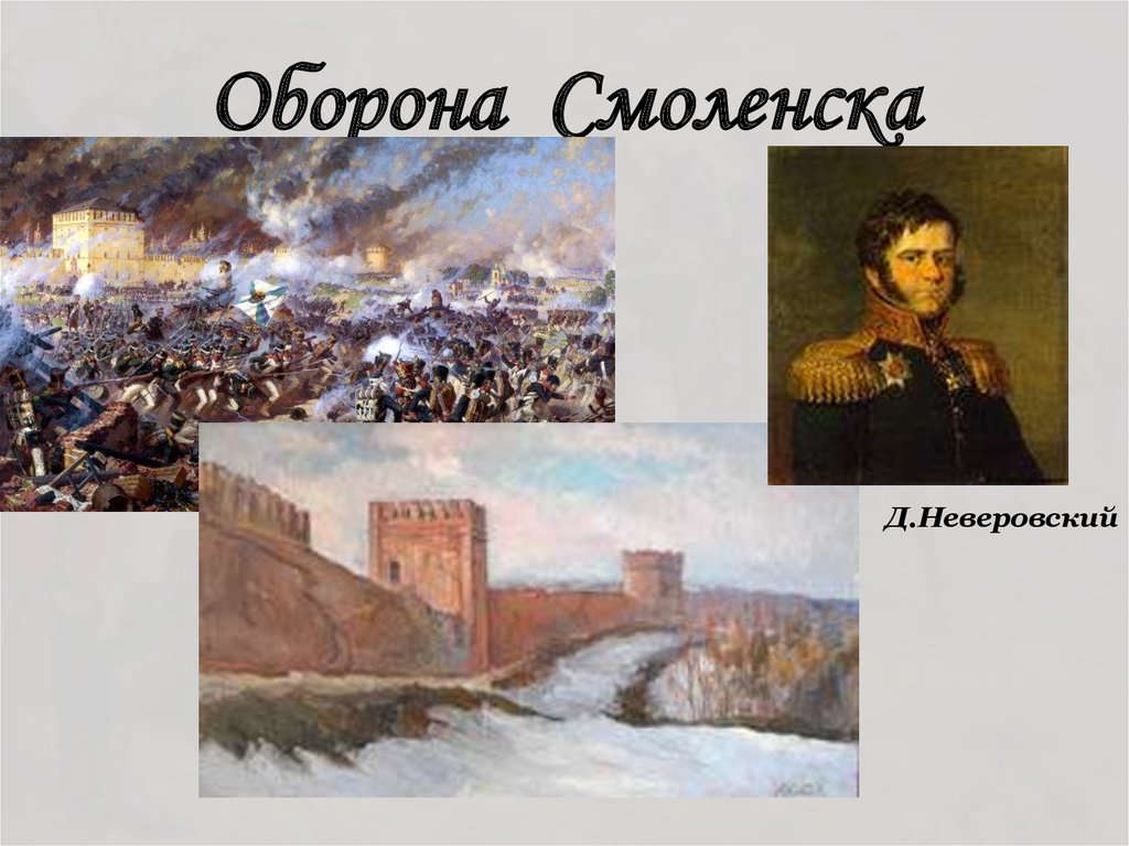 Оборона смоленска. Неверовский 1812. Оборона Смоленска командующие. Неверовский Смоленск. Генерал д.п.Неверовский.