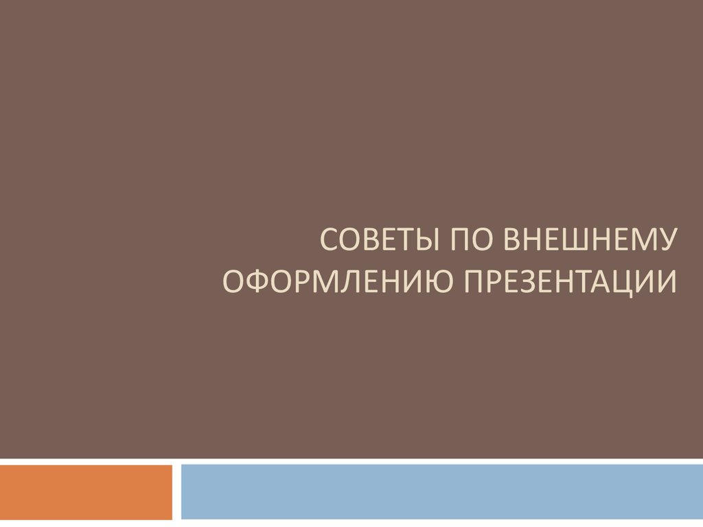 Ошибки в оформлении презентации