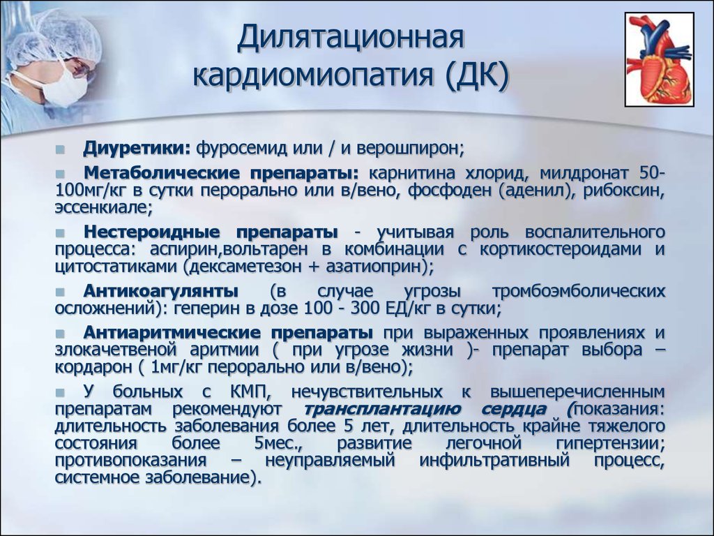 Перипортальная кардиомиопатия. Препараты при кардиомиопатии. Воспалительные кардиомиопатии. Препараты для лечения дилатационной кардиомиопатии. Препарат при кардиомиопатии дилатационной.