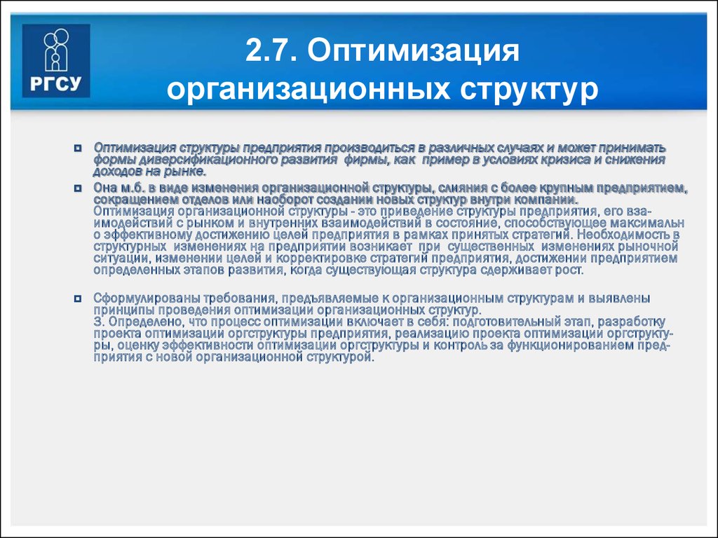 Структура оптимального управления. Оптимизация структуры компании. Оптимизация оргструктуры. Оптимизация организационной структуры. Оптимальность организационной структуры.