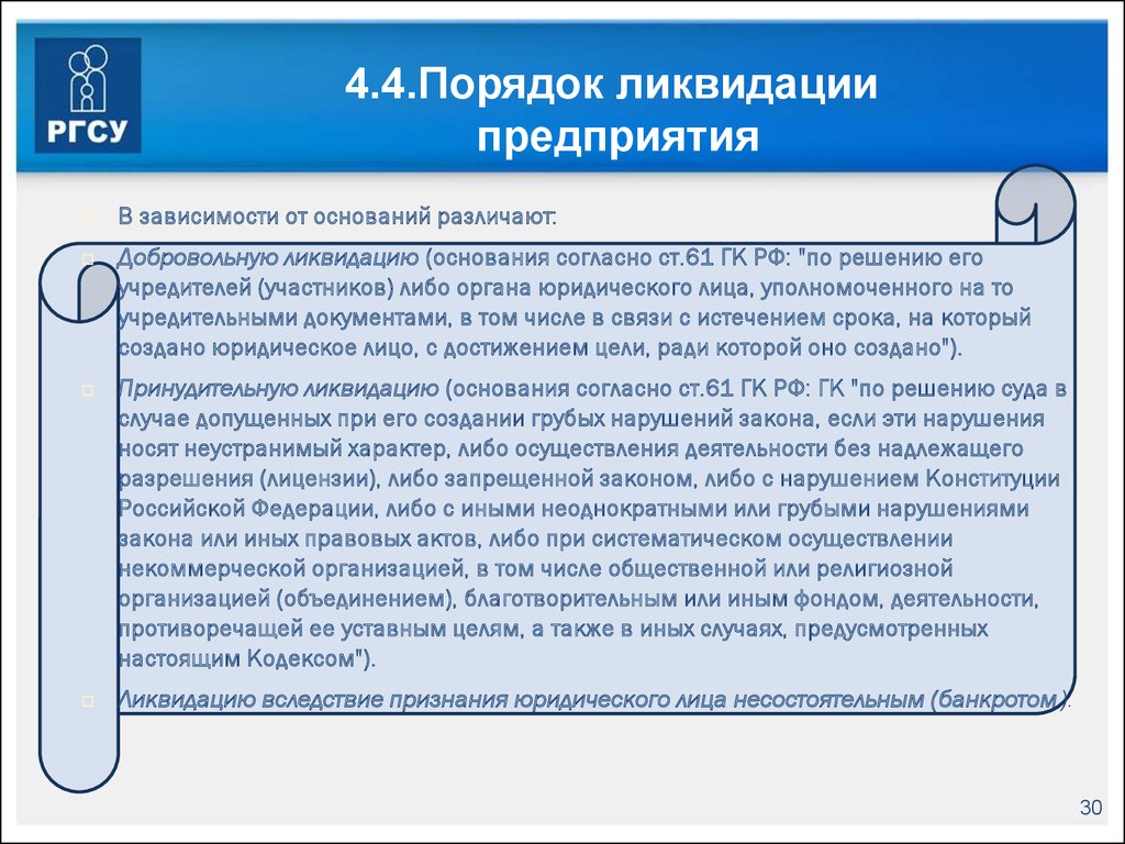 Обязанности ликвидатора при ликвидации ООО. Полномочия ликвидатора при добровольной ликвидации. Если фирма ликвидирована. Предприятие ликвидируется по решению.